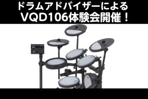 【掃除機より静かな電子ドラム！👀】Roland「VQD106」体験会 開催！！
