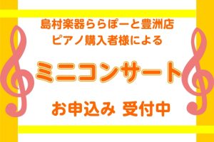 【ららぽーと豊洲店ピアノご購入者様限定】8月29日（土）ミニコンサートを開催いたします♪