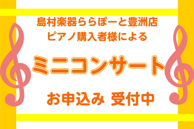 【ららぽーと豊洲店ピアノご購入者様限定】8月29日（土）ミニコンサートを開催いたします♪