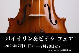 【7/11(土)～20日(日) 】ヴァイオリン・ビオラフェア