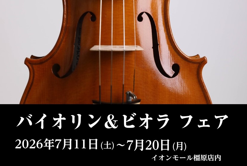 【7/11(土)～20日(日) 】ヴァイオリン・ビオラフェア