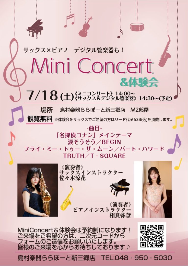 ※ご好評につき受付終了【新三郷/サックス/デジタル管楽器/ピアノ】サックス×ピアノMini Concert＆体験会開催決定！