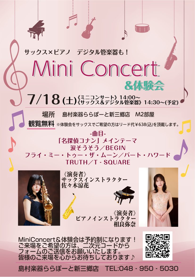 ※ご好評につき受付終了【新三郷/サックス/デジタル管楽器/ピアノ】サックス×ピアノMini Concert＆体験会開催決定！