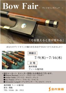 バイオリン弓フェア開催！7/9（木）～7/16（木）まで