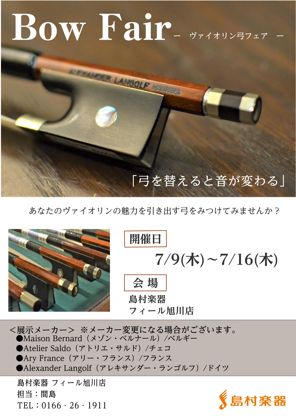バイオリン弓フェア開催！7/9（木）～7/16（木）まで