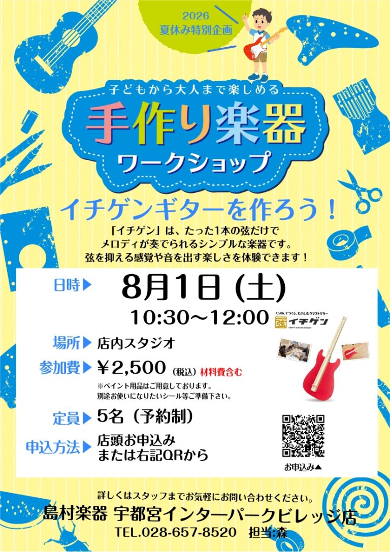 【2026夏休み特別企画　8/1（土）】イチゲン・ワークショップ開催！