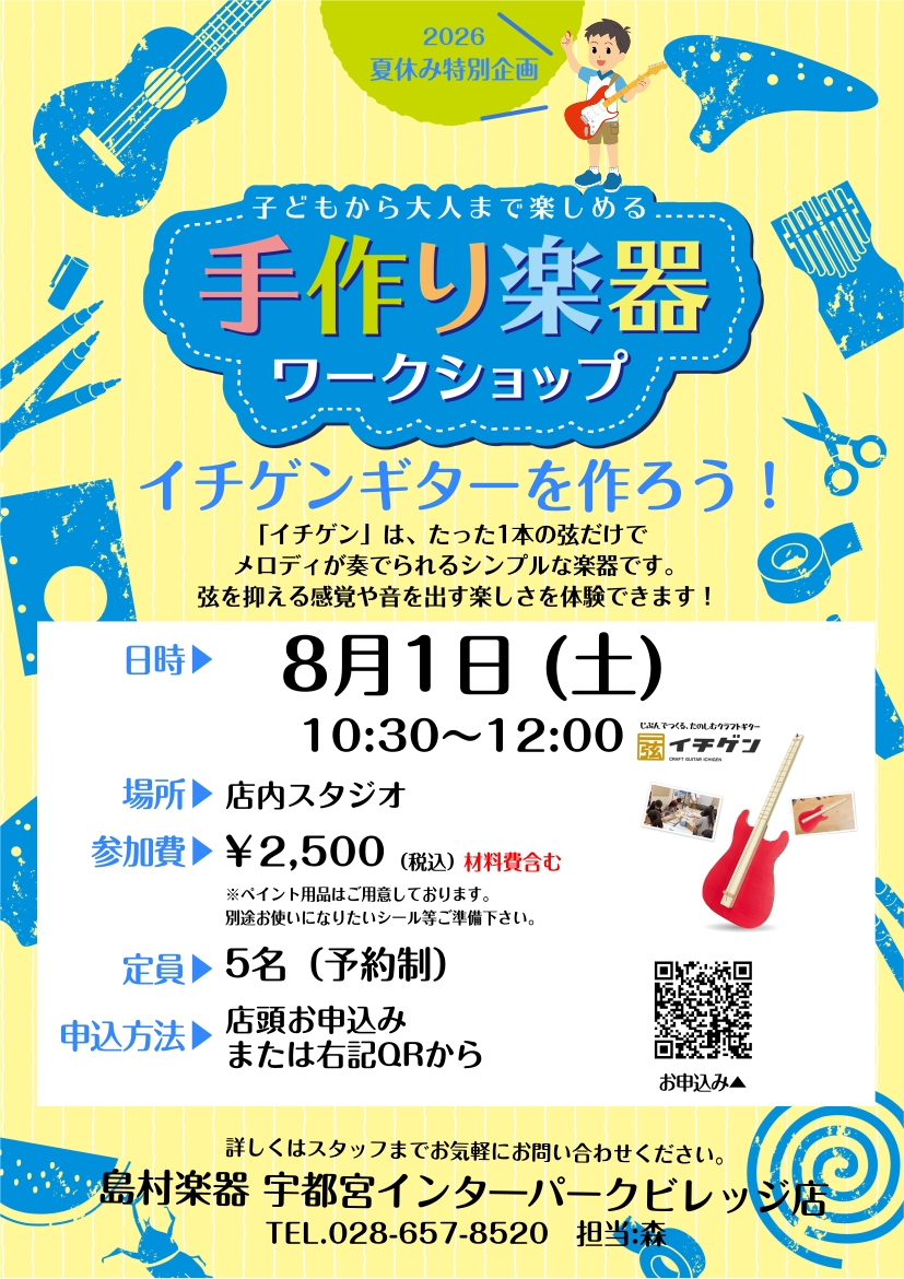 【2026夏休み特別企画　8/1（土）】イチゲン・ワークショップ開催！