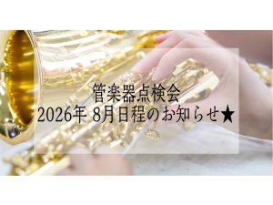 【管楽器点検会】 2026年8月8日（土）開催！