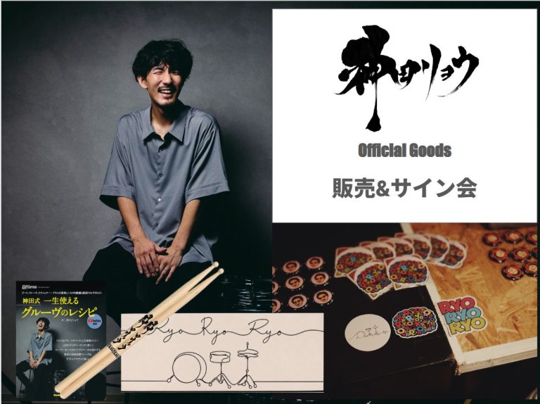 【横浜ビブレ店ドラムショーにて開催】2026年9月19日(土)神田リョウ　Official Goods販売＆サイン会　
