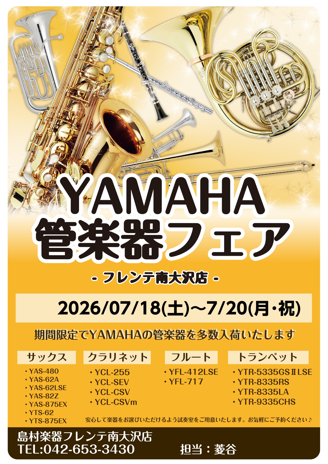 【YAMAHA管楽器フェア開催します♪】7月18日(土)～7月20日(月・祝)