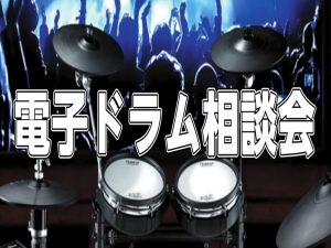 電子ドラム相談会　定期開催中！！