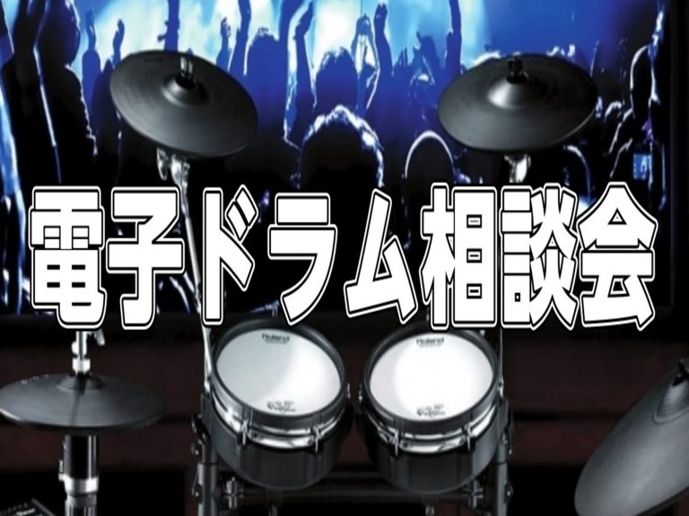 電子ドラム相談会　定期開催中！！