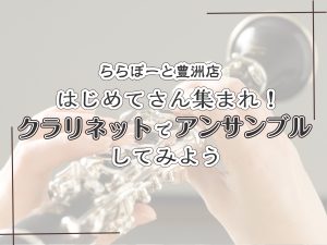 はじめてさん集まれ！クラリネットでアンサンブルしてみよう✨