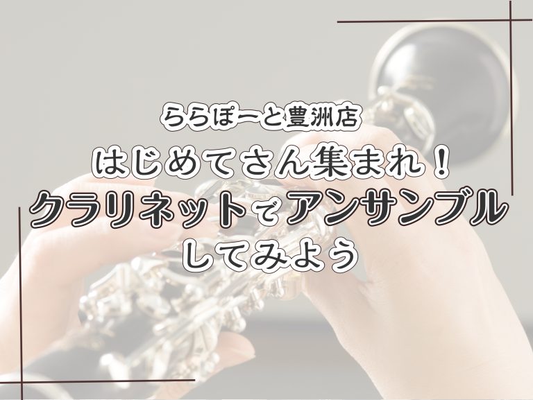 はじめてさん集まれ！クラリネットでアンサンブルしてみよう✨