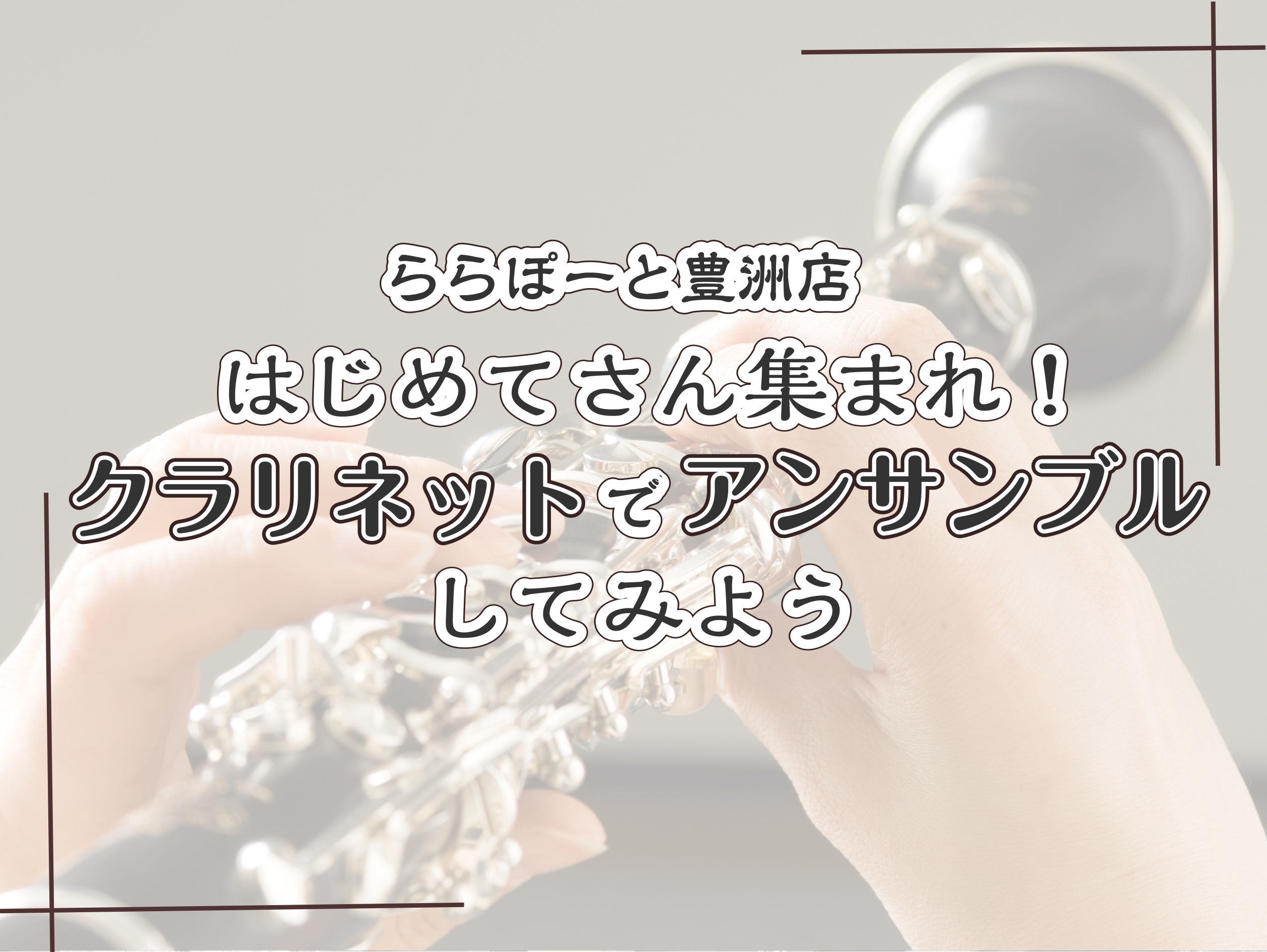 はじめてさん集まれ！クラリネットでアンサンブルしてみよう✨