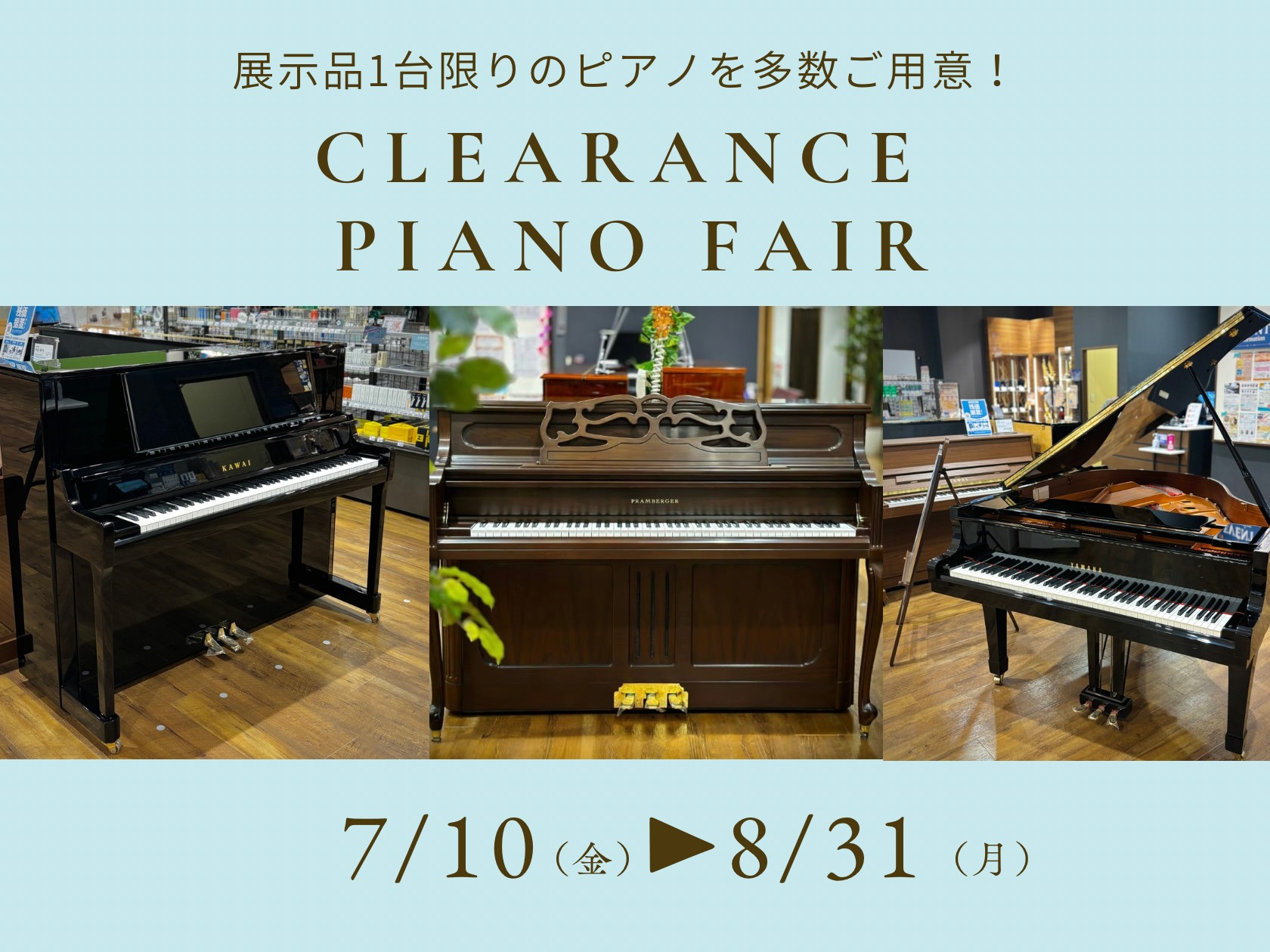 クリアランス ピアノフェア2026🎹 7月10日(金)～8月31日(月)開催のご案内 ～展示品1台限りのピアノを多数ご用意♪～