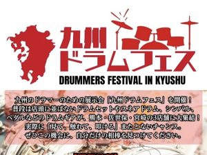 【ドラム】九州ドラムフェス2026　