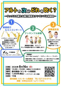 【終了しました】アルトの次はどれを吹く？～サックスの新たな魅力発見＆アンサンブル体験会～
