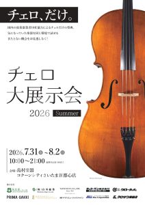 チェロ大展示会2026SUMMER　コクーンシティさいたま会場　7/31(金)～8/2(日)
