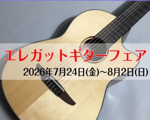 宮崎エレガットギターフェア【2026夏】