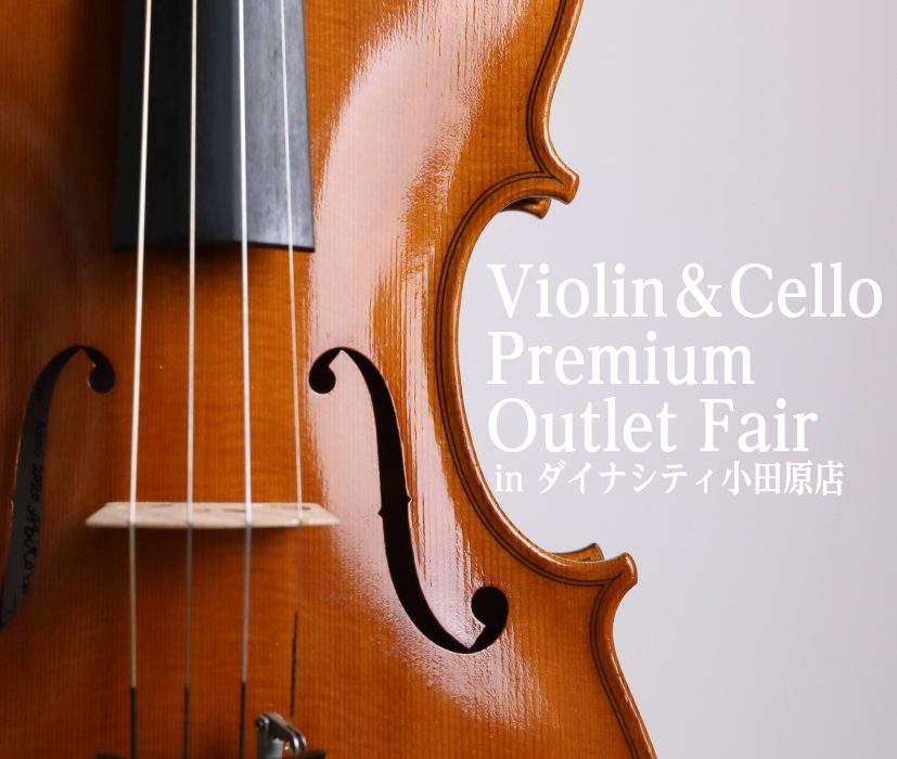 Violin＆Cello Premium・Outlet Fair in小田原｜8月8日(土)～11日(火祝)