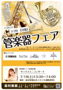 【7/18(土)～7/20(月祝)】管楽器フェア開催＆サックスミニコンサート実施！（7/18更新）