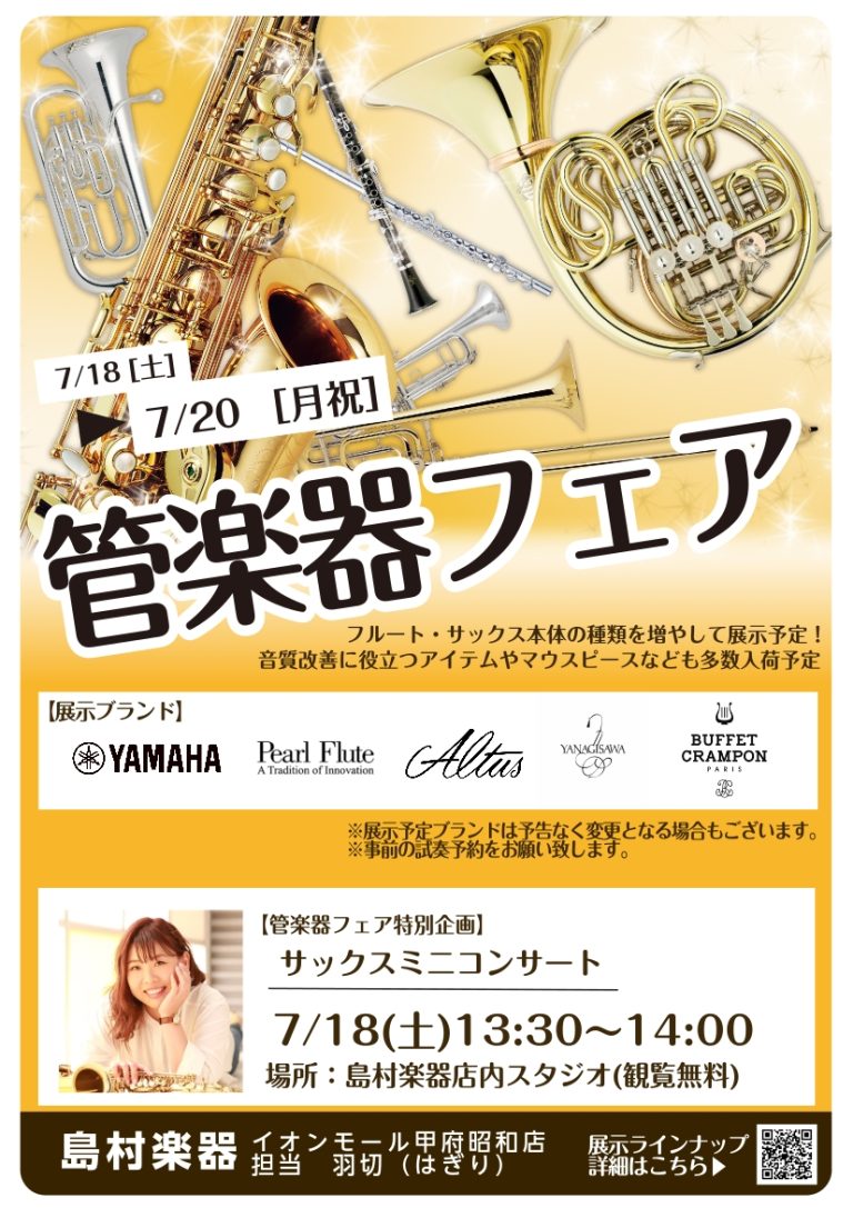 【7/18(土)～7/20(月祝)】管楽器フェア開催＆サックスミニコンサート実施！（7/18更新）