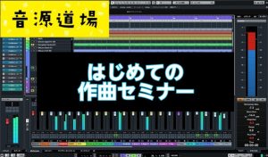 アコギ、歌、DTMの録音・制作を基礎から楽しく学べる、体験型セミナーイベント”音源道場”