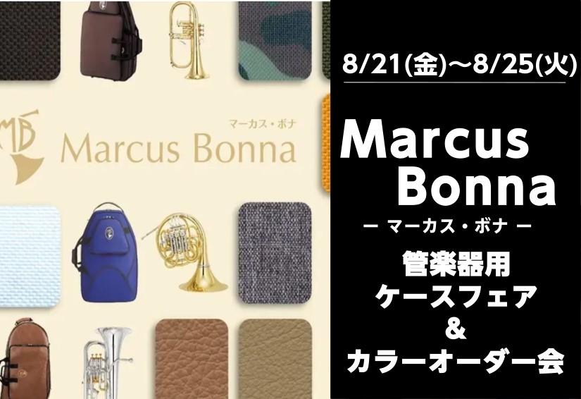 マーカス・ボナフェア＆ケースカラーオーダー会のご案内！【8/21(金)～8/25(火)】