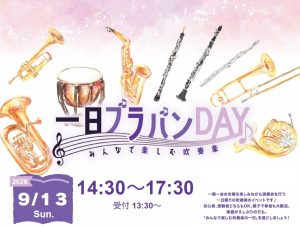 【イオンモール秋田店】合奏イベント「1日ブラバンDAY」開催決定！！