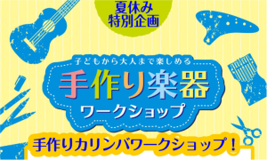 【夏休み自由工作】8/1(土)手作り楽器ワークショップ開催！世界にひとつだけのカリンバを作ろう♪