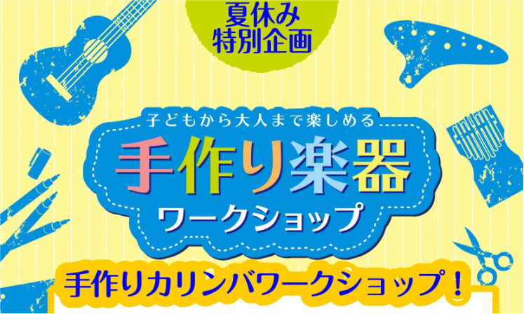 【夏休み自由工作】8/1(土)手作り楽器ワークショップ開催！世界にひとつだけのカリンバを作ろう♪