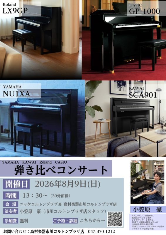【電子ピアノコンサート】YAMAHA(ヤマハ) KAWAI(カワイ) Roland(ローランド) CASIO(カシオ) 当店スタッフによる贅沢な4メーカー弾き比べ！