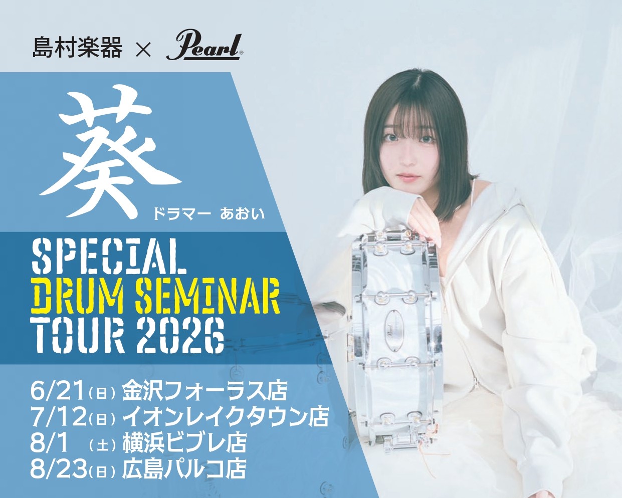 島村楽器＆Pearl presents 葵　スペシャルドラムセミナーツアー　プロの演奏を体感！パフォーマンス＆ワークショップ開催（2026/8/23）広島パルコ店