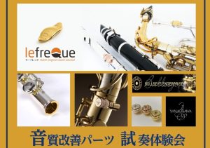 【2026年7月開催！】音質改善カスタムパーツフェア【管楽器】【サックス/フルート/金管楽器】
