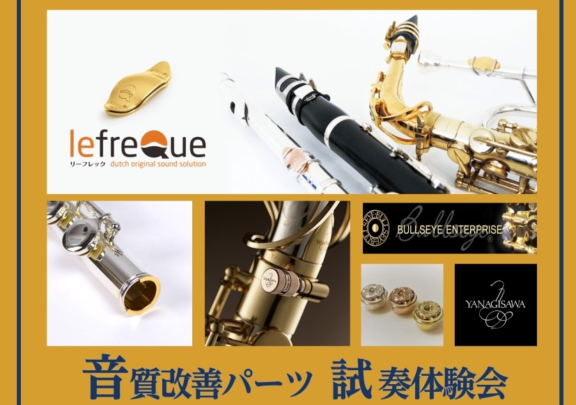 【2026年7月開催！】音質改善カスタムパーツフェア【管楽器】【サックス/フルート/金管楽器】