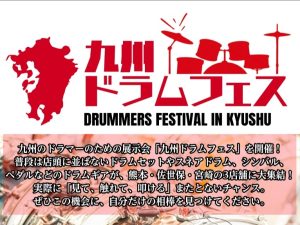 【7/31(金)から開催!!】「九州ドラムフェス」展示商品