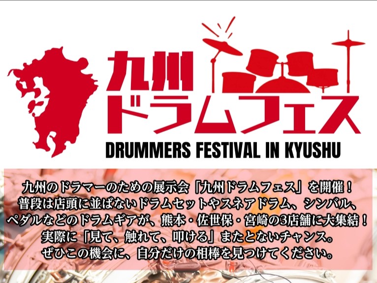 【7/31(金)から開催!!】「九州ドラムフェス」展示商品