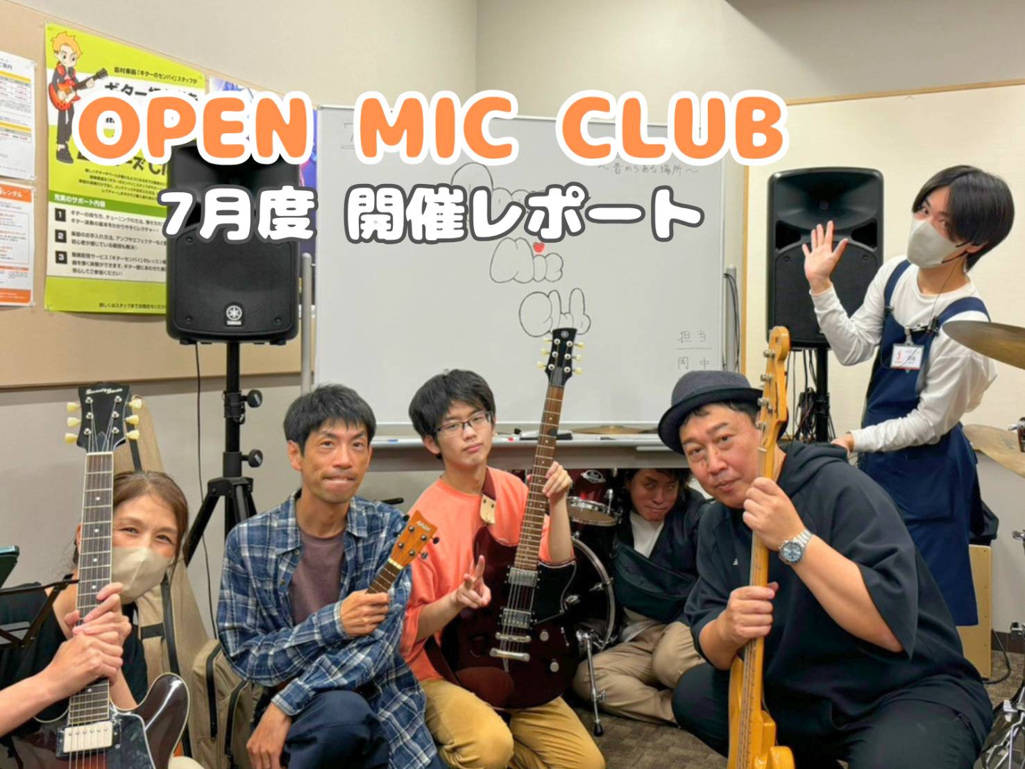 『OPEN MIC CLUB』2026年7月度 開催レポート
