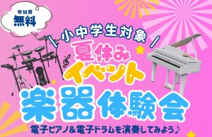 【🎹🥁夏休みイベント開催！】小中学生対象！楽器体験会　