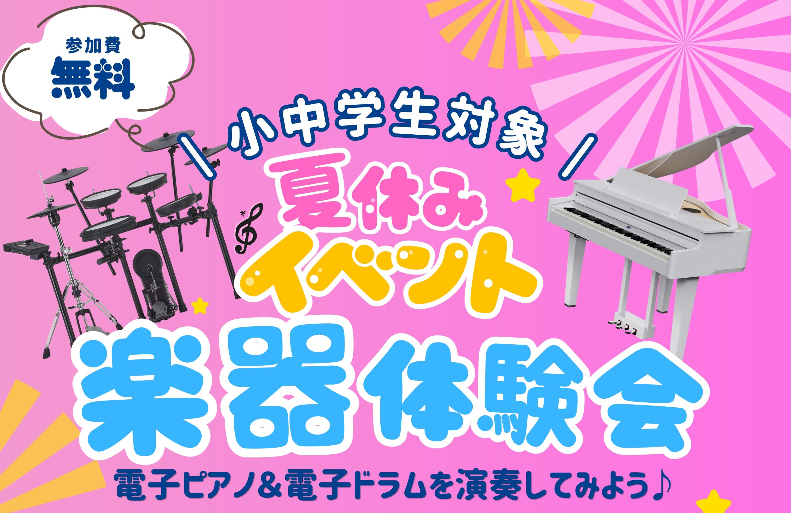 【🎹🥁夏休みイベント開催！】小中学生対象！楽器体験会　