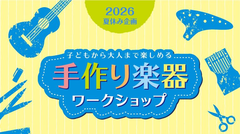 夏の工作イベント！手作り楽器ワークショップ2026（江戸川区　小岩）