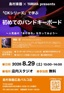 🎹【シンセ】人気機種「CKシリーズ」で学ぶバンドキーボード徹底解説セミナーを開催します【8月29日（土）】