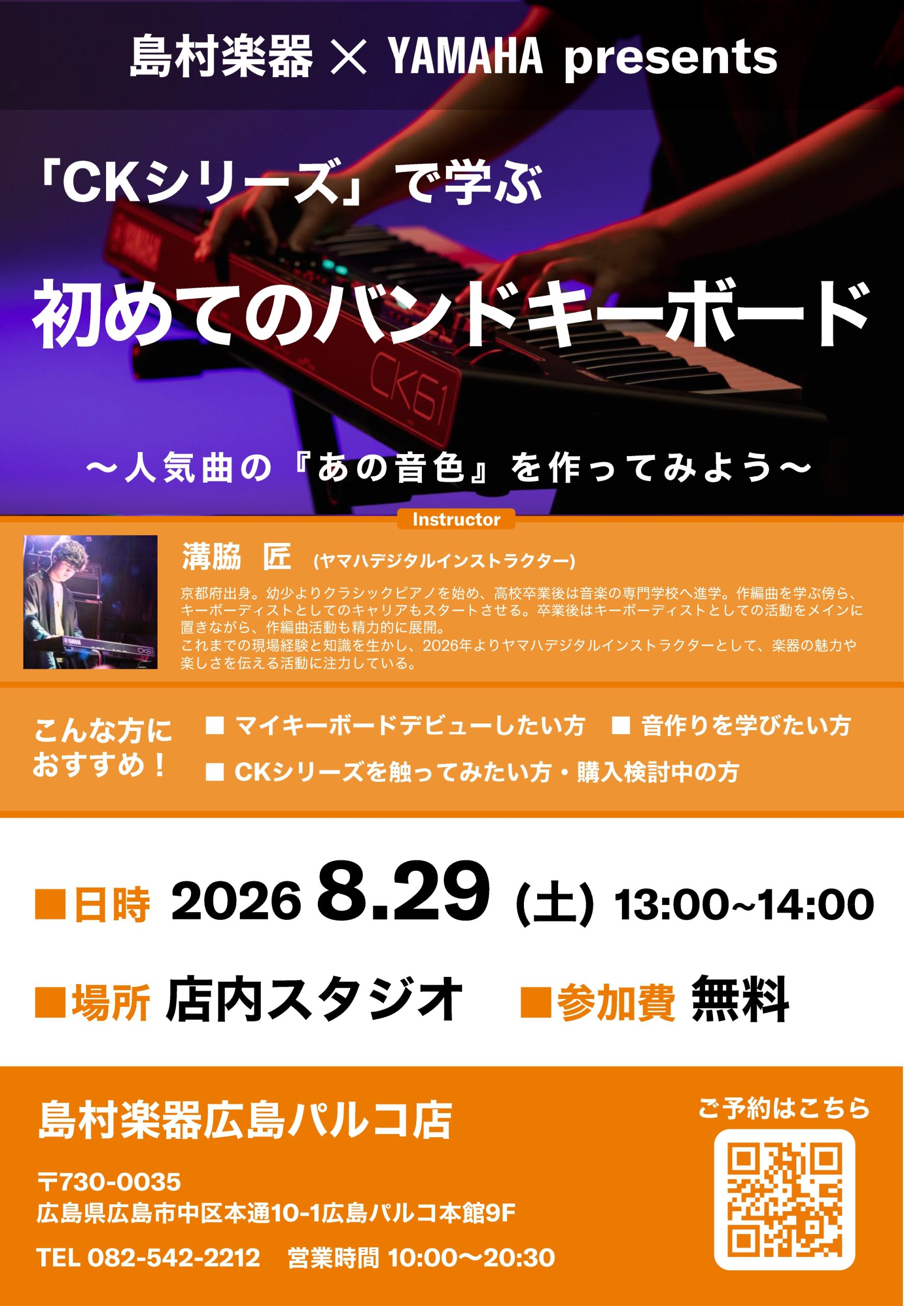 🎹【シンセ】人気機種「CKシリーズ」で学ぶバンドキーボード徹底解説セミナーを開催します【8月29日（土）】