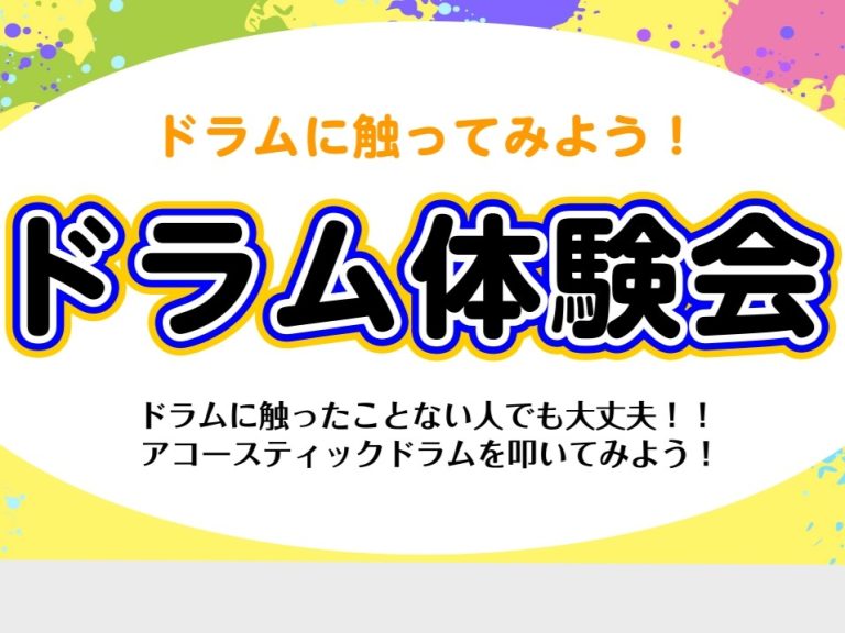 ドラム体験会　開催！！