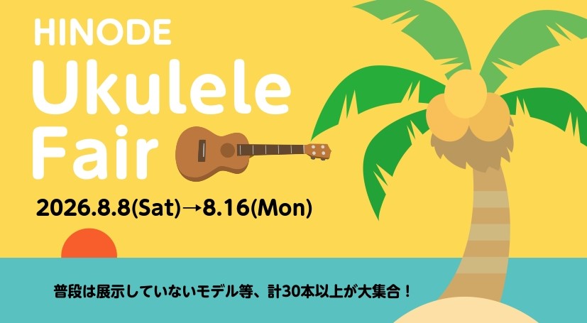 HINODE UKULELE FESTIVAL〜ハワイの風を感じる1週間。ウクレレ大展示＆特別イベント開催！〜