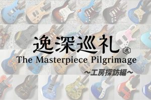 「逸深巡礼」番外編：小林一三工房 訪問記