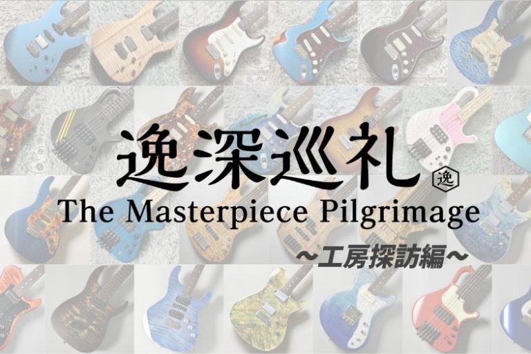 「逸深巡礼」番外編：小林一三工房 訪問記