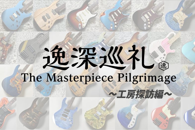 「逸深巡礼」番外編：小林一三工房 訪問記