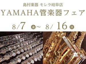 【2026年8月7日（金）～16日（日）】YAMAHA管楽器フェア開催いたします🎷